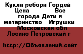 Кукла реборн Гордей › Цена ­ 14 040 - Все города Дети и материнство » Игрушки   . Московская обл.,Лосино-Петровский г.